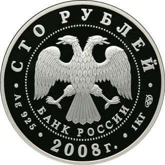 100 рублей 2008 года Речной бобр, серебро аверс