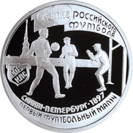 1 рубль 1997 года 100-летие Российского футбола, первый матч
