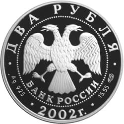 2 рубля 2002 года Знаки Зодиака - Дева аверс