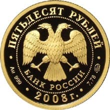 50 рублей 2008 года К 450-летию вхождения Удмуртии в состав России аверс