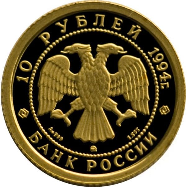 10 рублей 1994 года Русский балет аверс