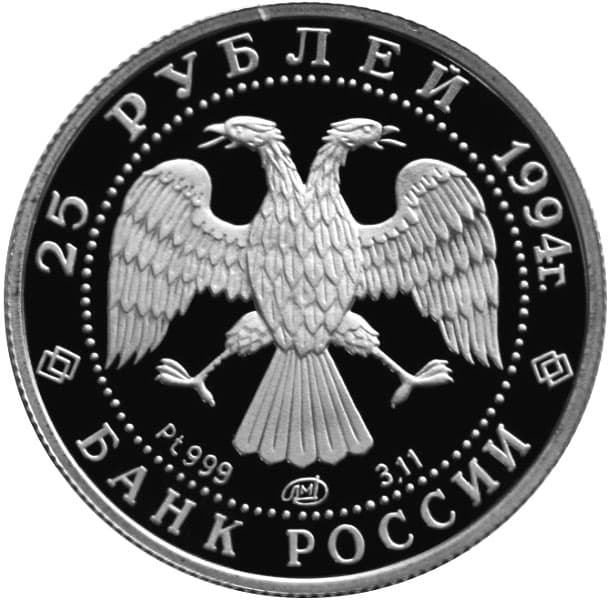 25 рублей 1994 года платина. Русский балет аверс