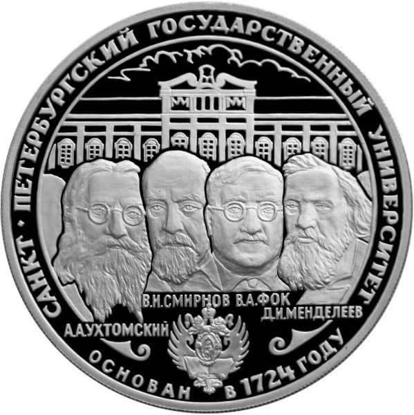 3 рубля 1999 года 275-летие первого Российского университета