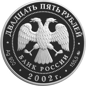 25 рублей 2002 года 200-летие образования в России министерств аверс