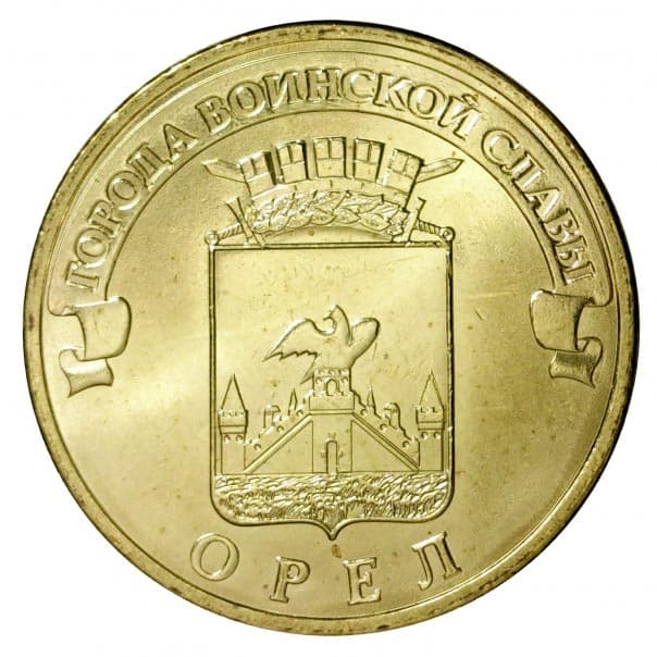 10 рублей 2011 года Город воинской славы - Орёл