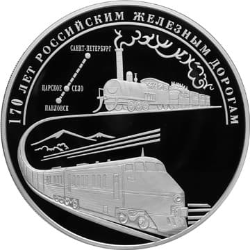 100 рублей 2007 года 170 лет российским железным дорогам