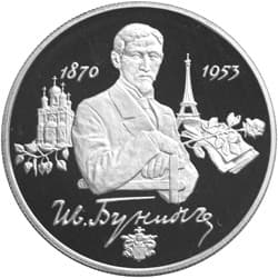 2 рубля 1995 года 125-летие со дня рождения И.А. Бунина.