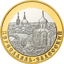 5 рублей 2008 года Переславль-Залесский