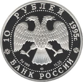 10 рублей 1995 года палладий. Спящая красавица аверс