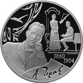 3 рубля 2009 года 150-летие со дня рождения А.П. Чехова