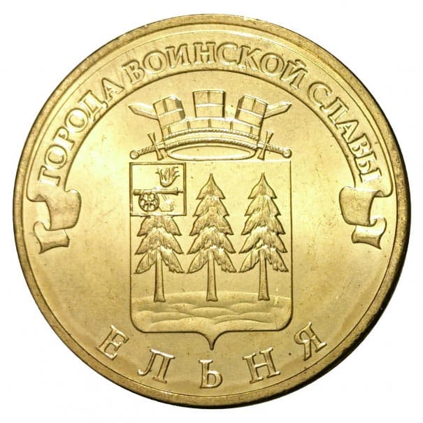 10 рублей 2011 года Город воинской славы - Ельня