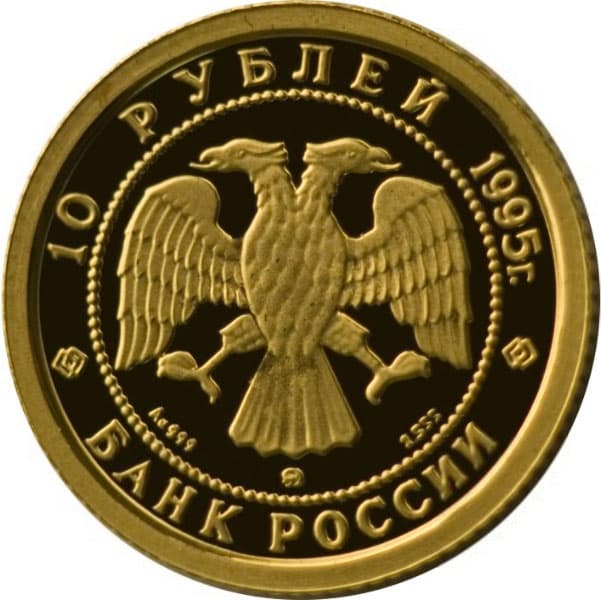 10 рублей 1995 года Спящая красавица аверс