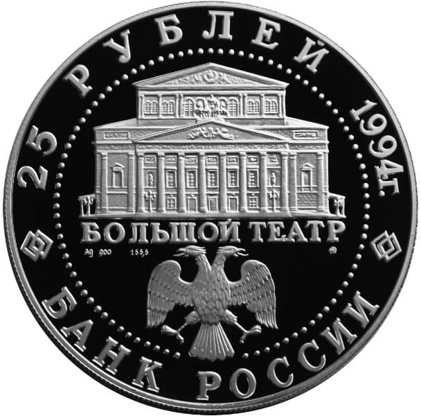 25 рублей 1994 года серебро. Русский балет аверс
