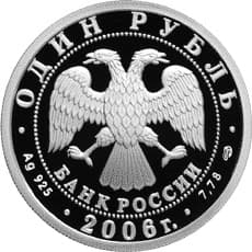 1 рубль 2006 года Воздушно-десантные войска. Десантник аверс