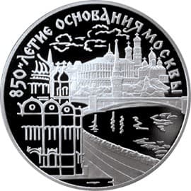 3 рубля 1997 года 850-летие основания Москвы, Кремль