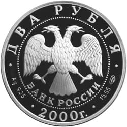 2 рубля 2000 года 200-летие со дня рождения Е.А. Баратынского аверс