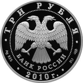 3 рубля 2010 г. Роднина И.К. - Зайцев А.Г. аверс