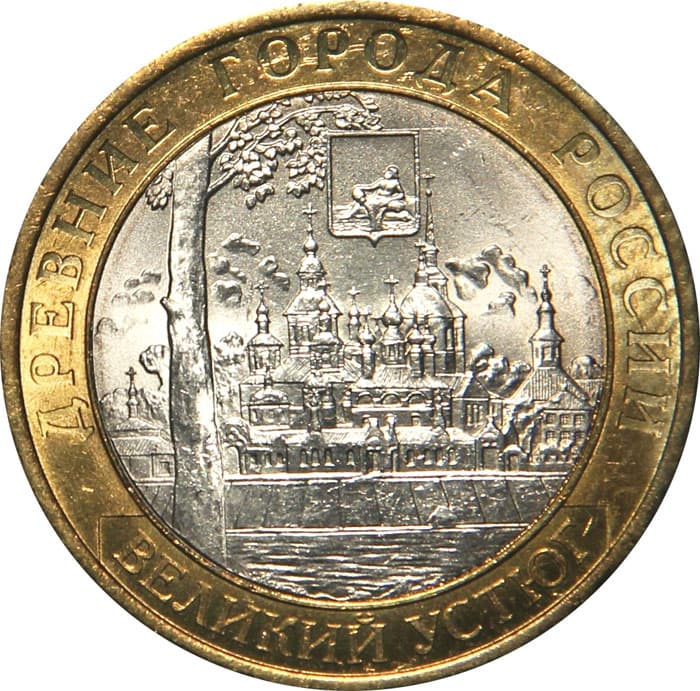 10 рублей 2007 года Древние гор. России - Великий Устюг