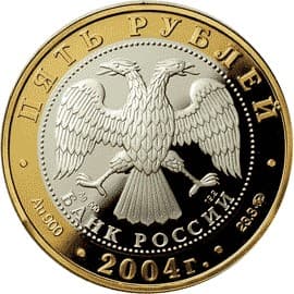5 рублей 2004 года Ростов аверс