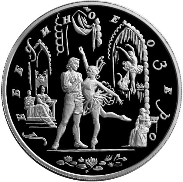 25 рублей 1997 года, Лебединое озеро, серебро