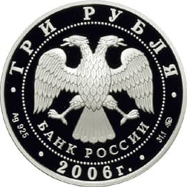 3 рубля 2006 года 100-летие парламентаризма в России аверс