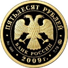 50 рублей 2009 года К 400-летию вхождения Калмыкии в состав России аверс