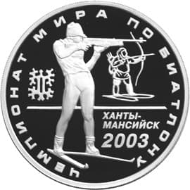 3 рубля 2003 года Чемпионат мира по биатлону, Ханты-Мансийск