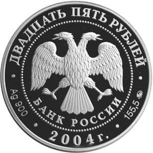 25 рублей 2004 года Свято-Троицкая Сергиева Лавра, Сергиев Посад аверс