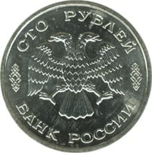 100 рублей 1995 года 50 лет Великой Победы аверс