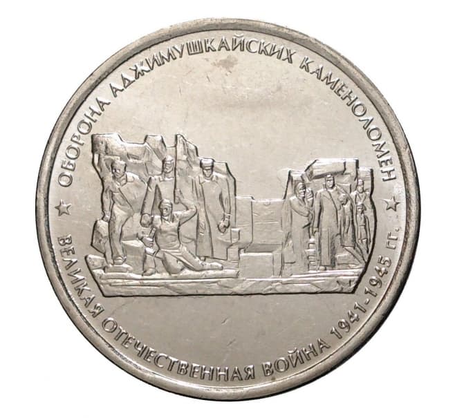 5 рублей 2015 года, Оборона Аджимушкайских каменоломен