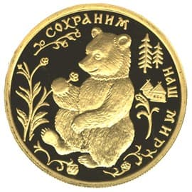 50 рублей 1993 года Бурый медведь