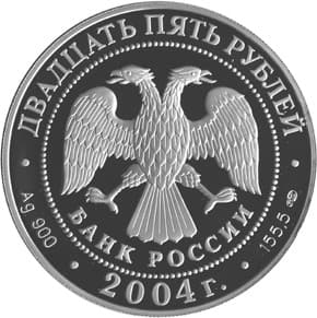 25 рублей 2004 года 300-летие денежной реформы Петра 1. аверс