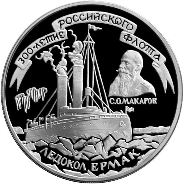 3 рубля 1996 года 300-летие Российского флота. Ермак