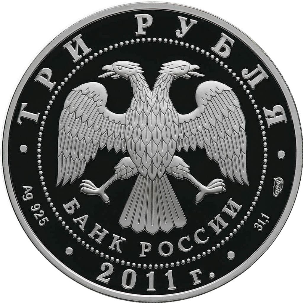 3 рубля 2011 года 20-летие Содружества Независимых Государств аверс