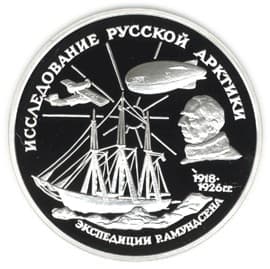 3 рубля 1995 года Исследование Русской Арктики. Р. Амундсен.
