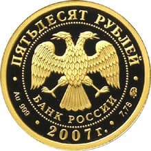 50 рублей 2007 года К 450-летию вхождения Башкирии в состав России аверс