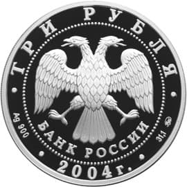 3 рубля 2004 года Феофан Грек, икона Преображение аверс