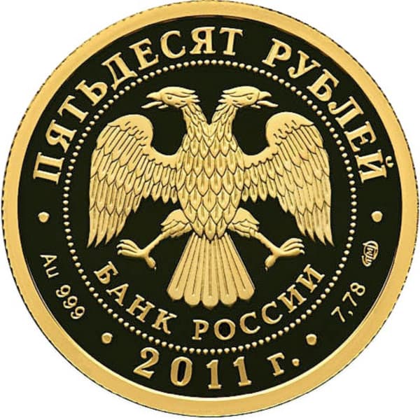 50 рублей 2011 года Сбербанк 170 лет аверс