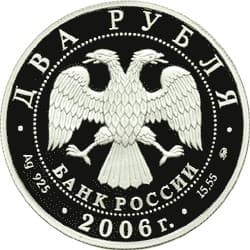 2 рубля 2006 года 100-летие со дня рождения С.А. Герасимова аверс