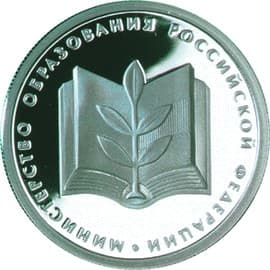 1 рубль 2002 года 200-летие Министерства образования