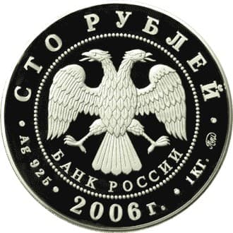100 рублей 2006 года Наследие ЮНЕСКО. Московский Кремль аверс