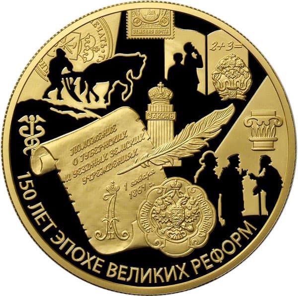 1000 рублей 2014 года 150-летие начала эпохи Великих реформ