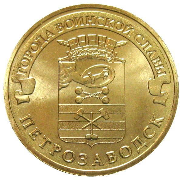10 рублей 2016 года Город воинской славы - Петрозаводск
