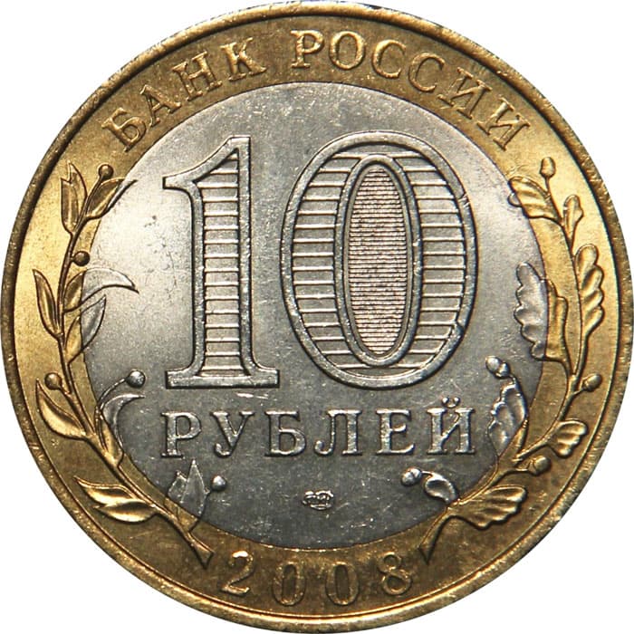 10 рублей 2008 года Древние города России - Азов аверс