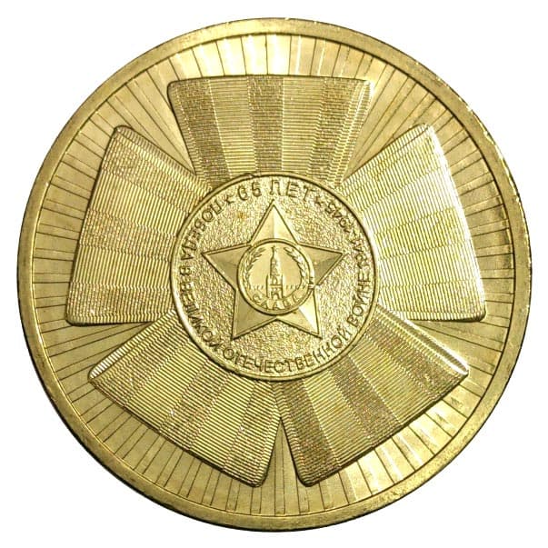 10 рублей 2010 года Официальная эмблема 65-летия Победы