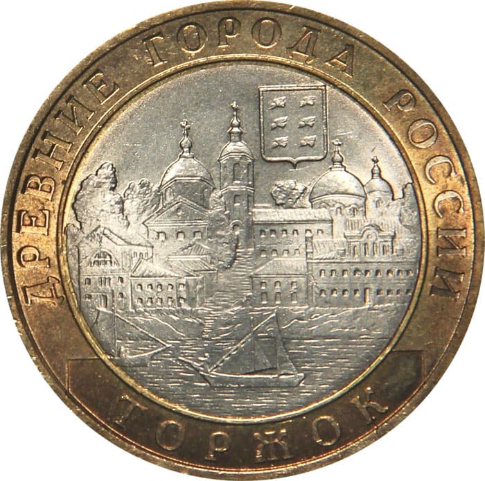 10 рублей 2006 года Древние города России - Торжок