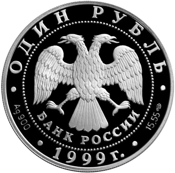 1 рубль 1999 года Красная книга - Даурский ёж аверс