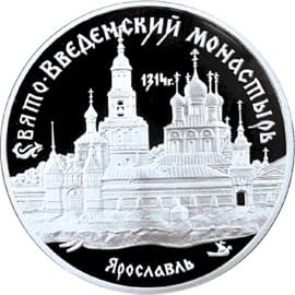 3 рубля 1997 года Свято-Введенский монастырь, Ярославль