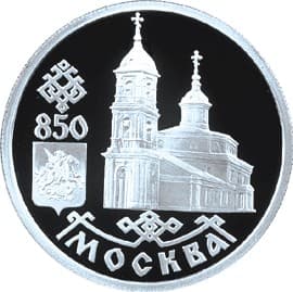 1 рубль 1997 года 850-лет Москвы, Собор