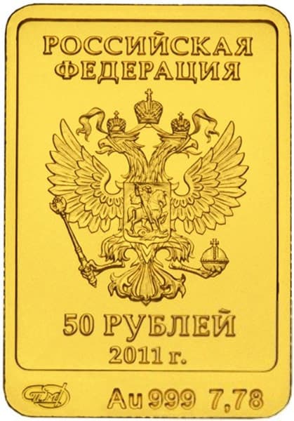 50 рублей 2011 года Талисман олимпиады Леопард аверс